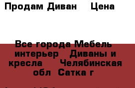 Продам Диван  › Цена ­ 4 - Все города Мебель, интерьер » Диваны и кресла   . Челябинская обл.,Сатка г.